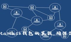如何辨別MetaMask錢(qián)包的真假