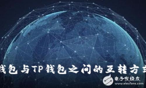 小狐錢(qián)包與TP錢(qián)包之間的互轉(zhuǎn)方式詳解