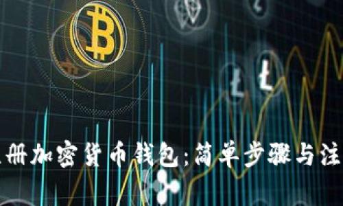 如何注冊(cè)加密貨幣錢包：簡單步驟與注意事項(xiàng)