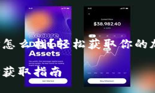 小狐錢包地址怎么找？輕松獲取你的加密貨幣地址！

小狐錢包地址獲取指南
