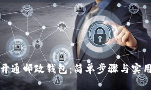 如何開通郵政錢包：簡單步驟與實(shí)用技巧