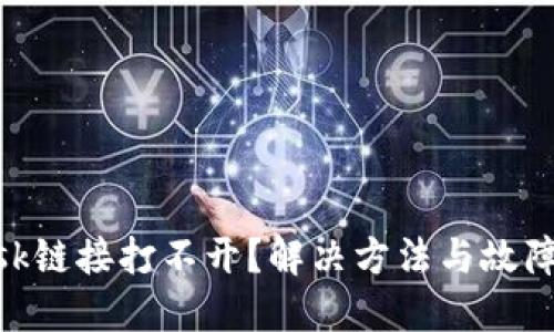 MetaMask鏈接打不開？解決方法與故障排除指南