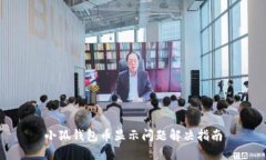 小狐錢包幣顯示問(wèn)題解決