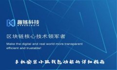 手機(jī)安裝小狐錢(qián)包功能的
