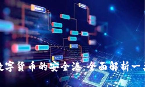探索數(shù)字貨幣的安全港：全面解析一類(lèi)錢(qián)包