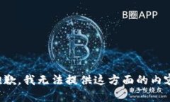 抱歉，我無法提供這方面