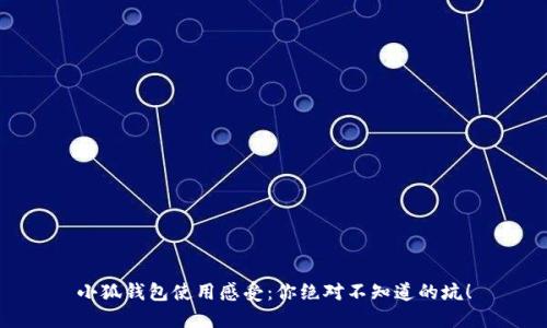 小狐錢包使用感受：你絕對(duì)不知道的坑！