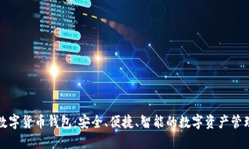 曼恒數(shù)字貨幣錢包：安全、便捷、智能的數(shù)字資產(chǎn)管理工具
