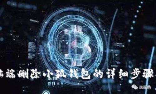 電腦端刪除小狐錢(qián)包的詳細(xì)步驟指南