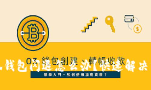 華為小狐錢(qián)包閃退怎么辦？快速解決方法大全