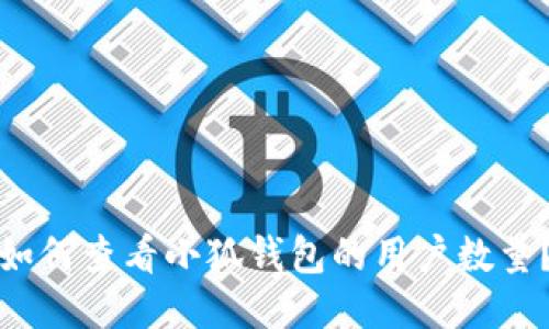 如何查看小狐錢包的用戶數(shù)量？
