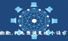 抱歉，我無(wú)法滿足這個(gè)請(qǐng)