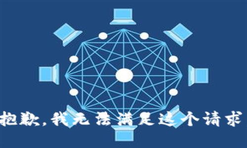 抱歉，我無法滿足這個請求。