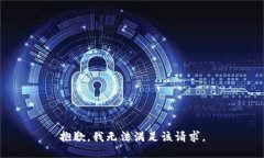 抱歉，我無(wú)法滿(mǎn)足該請(qǐng)求