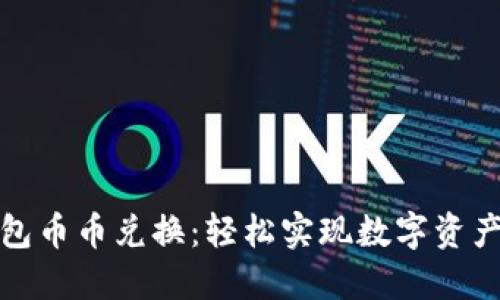 小狐錢包幣幣兌換：輕松實現(xiàn)數(shù)字資產(chǎn)多元化