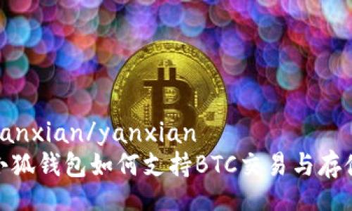 yanxian/yanxian  
小狐錢包如何支持BTC交易與存儲(chǔ)