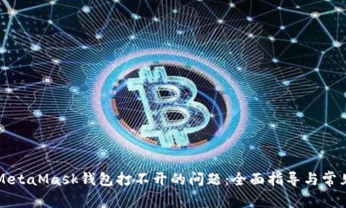 解決電腦MetaMask錢包打不開(kāi)的問(wèn)題：全面指導(dǎo)與常見(jiàn)故障排除