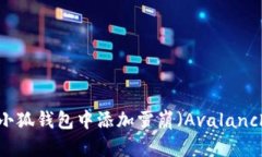 如何在小狐錢(qián)包中添加雪