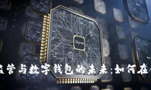 虛擬貨幣監(jiān)管與數(shù)字錢包的未來：如何在合規(guī)中創(chuàng)新