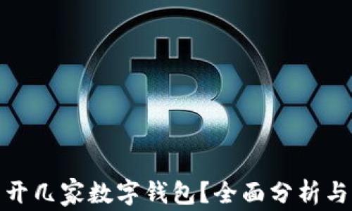 
個(gè)人可以開(kāi)幾家數(shù)字錢包？全面分析與發(fā)展趨勢(shì)