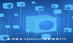 如何通過MetaMask輕松購(gòu)買