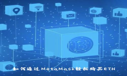 如何通過(guò)MetaMask輕松購(gòu)買ETH