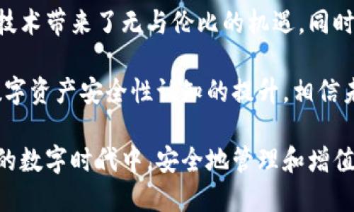   區(qū)塊鏈錢包安全嗎？探索盜取風(fēng)險與防護措施 / 
 guanjianci 區(qū)塊鏈, 錢包, 盜取 /guanjianci 

區(qū)塊鏈錢包的基本概念
區(qū)塊鏈錢包是用于存儲、接收和發(fā)送加密貨幣的數(shù)字工具。它可以是一種軟件應(yīng)用，也可以是硬件設(shè)備。區(qū)塊鏈的分布式特性使得錢包的運作依賴于區(qū)塊鏈網(wǎng)絡(luò)，而不是傳統(tǒng)的銀行系統(tǒng)。由于這種特性，區(qū)塊鏈錢包在加密貨幣交易中扮演著至關(guān)重要的角色！

區(qū)塊鏈錢包的種類
區(qū)塊鏈錢包主要可以分為幾類：熱錢包和冷錢包。熱錢包是指連接互聯(lián)網(wǎng)的數(shù)字錢包，比如手機應(yīng)用和網(wǎng)頁錢包；而冷錢包是指不連接互聯(lián)網(wǎng)的存儲設(shè)備，比如硬件錢包和紙錢包。

熱錢包因其便捷性而受到廣泛使用，但因為它們在線連接，所以容易受到黑客攻擊；而冷錢包雖安全但使用不便，不適合頻繁交易的用戶。因此，如何選擇和使用區(qū)塊鏈錢包，取決于用戶的需求和對安全性的認知！

區(qū)塊鏈錢包被盜的可能性
那么區(qū)塊鏈錢包真的會被盜取嗎？答案是“可能”，但這種可能性取決于多個因素，包括錢包的類型、用戶的使用習(xí)慣和安全措施的實施。

首先，熱錢包由于與互聯(lián)網(wǎng)連接，其被盜的風(fēng)險顯著更高。有數(shù)據(jù)顯示，大約80% 的加密貨幣盜竊事件發(fā)生在熱錢包中。這是因為黑客可以使用各種技術(shù)手段侵入在線錢包，竊取用戶的私鑰或助記詞。一旦黑客獲得這些信息，用戶的錢包便會面臨被盜的危險！

然而，冷錢包的安全性相對較高。雖然冷錢包并非絕對安全，但由于不與互聯(lián)網(wǎng)連接，黑客無法輕易訪問。因此，對于長時間持有加密資產(chǎn)的用戶，使用冷錢包是保護資產(chǎn)的一種有效方式！

用戶習(xí)慣與安全性
除了錢包本身的性質(zhì)外，用戶的行為習(xí)慣也是影響安全性的重要因素。例如，用戶如果不定期更改密碼、使用簡單密碼，或者將私鑰暴露給他人，都可能導(dǎo)致錢包被盜。同時，很多用戶缺乏對釣魚攻擊的警惕性，可能會意外下載惡意軟件，導(dǎo)致個人信息泄露！

常見的盜取方式
區(qū)塊鏈錢包被盜的方式多種多樣，我們來具體分析一些常見的盜取方式：

ul
listrong釣魚攻擊/strong：黑客會偽裝成合法網(wǎng)站或服務(wù)，通過電子郵件或社交媒體誘騙用戶輸入私鑰或助記詞！/li
listrong惡意軟件/strong：一旦用戶的設(shè)備感染了惡意軟件，黑客便可以輕松竊取用戶的私鑰信息！/li
listrong社交工程/strong：黑客通過獲取用戶的信任，竊取其信息。這種方式往往具有隱蔽性，防不勝防！/li
/ul

如何防范錢包被盜
盡管區(qū)塊鏈錢包存在被盜的可能性，但用戶可以通過一些有效的方法來保護自己的資產(chǎn)。以下是一些防范措施：

ul
listrong選擇可靠的錢包/strong：選擇聲譽良好的錢包服務(wù)提供商，不要隨意使用陌生或不知名的錢包應(yīng)用！/li
listrong啟用兩步驗證/strong：無論是熱錢包還是冷錢包，啟用雙因素身份驗證可以有效提升安全性，防止未授權(quán)訪問！/li
listrong定期更換密碼/strong：定期更新您的密碼，避免使用簡單或容易猜測的密碼是保護賬戶的一種基本方式！/li
listrong訓(xùn)練安全意識/strong：提升個人的網(wǎng)絡(luò)安全意識，學(xué)習(xí)如何識別釣魚郵件和惡意鏈接，避免上當受騙！/li
listrong備份助記詞/strong：務(wù)必妥善保管您的助記詞，它是重獲訪問權(quán)的關(guān)鍵！/li
listrong冷藏資產(chǎn)/strong：對長期不打算交易的資產(chǎn)，建議使用冷錢包保存，以提高安全性！/li
/ul

總結(jié)與展望
雖然區(qū)塊鏈錢包存在被盜取的風(fēng)險，但通過合理的選擇和良好的使用習(xí)慣，用戶能夠大大降低這種風(fēng)險。區(qū)塊鏈技術(shù)帶來了無與倫比的機遇，同時也伴隨著挑戰(zhàn)。面對未來，我們應(yīng)該更加重視網(wǎng)絡(luò)安全，提高警惕，保護自己的數(shù)字資產(chǎn)！

總之，區(qū)塊鏈錢包的安全性不僅取決于其技術(shù)本身，更與用戶的行為息息相關(guān)。多么令人振奮的是，隨著人們對數(shù)字資產(chǎn)安全性認知的提升，相信未來的區(qū)塊鏈錢包將會更加安全、便捷！

未來，區(qū)塊鏈技術(shù)將繼續(xù)發(fā)展，我們期待在安全性方面的進一步創(chuàng)新和完善，讓每一個用戶都能在這個充滿機遇的數(shù)字時代中，安全地管理和增值自己的資產(chǎn)。

