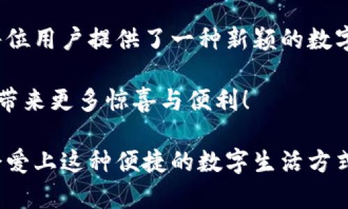 探索狐貍虛擬錢包：助你實(shí)現(xiàn)數(shù)字資產(chǎn)的安全與便捷

虛擬錢包, 數(shù)字資產(chǎn), 區(qū)塊鏈/guanjianci

虛擬錢包的崛起與意義
近年來，隨著科技的飛速發(fā)展，虛擬錢包成為了現(xiàn)代生活中不可或缺的一部分。無論是在日常購物、投資，還是進(jìn)行國際匯款，虛擬錢包提供了前所未有的方便與快捷。尤其是“狐貍虛擬錢包”的出現(xiàn)，更是讓人們對(duì)數(shù)字資產(chǎn)的管理與使用有了新的認(rèn)識(shí)與期待！多么令人振奮?。?
什么是狐貍虛擬錢包？
狐貍虛擬錢包是一種基于區(qū)塊鏈技術(shù)的數(shù)字錢包，旨在為用戶提供安全、便捷的數(shù)字資產(chǎn)存儲(chǔ)與管理服務(wù)。它支持多種加密貨幣的存儲(chǔ)和轉(zhuǎn)賬，用戶只需通過簡單的界面，就能輕松管理自己的資產(chǎn)。而且，狐貍虛擬錢包還引入了多重安全機(jī)制，如私鑰加密與生物識(shí)別，使得用戶的資產(chǎn)安全得到了極大的保障。這簡直是數(shù)字資產(chǎn)管理的革命性進(jìn)步！

狐貍虛擬錢包的獨(dú)特之處
狐貍虛擬錢包不僅僅是一個(gè)存儲(chǔ)資金的工具，它更是連接用戶與數(shù)字資產(chǎn)世界的橋梁。以下是狐貍虛擬錢包的一些獨(dú)特之處：

ul
  listrong用戶友好的界面：/strong狐貍虛擬錢包的設(shè)計(jì)簡潔直觀，用戶能夠很快上手，無需復(fù)雜的操作流程！這一點(diǎn)讓許多數(shù)字資產(chǎn)新手能夠輕松進(jìn)入這個(gè)領(lǐng)域，不再因技術(shù)壁壘而退卻。/li
  listrong多幣種支持：/strong狐貍虛擬錢包支持多種主流加密貨幣，如比特幣、以太坊等，用戶可以在同一個(gè)錢包中管理多種資產(chǎn)，免去頻繁切換錢包的麻煩，真是省時(shí)又省力！/li
  listrong強(qiáng)大的安全性：/strong在數(shù)字資產(chǎn)頻頻遭黑客攻擊的今天，狐貍虛擬錢包通過先進(jìn)的安全技術(shù)，確保用戶的資產(chǎn)安全，真是讓人倍感安心！/li
  listrong便捷的交易體驗(yàn)：/strong狐貍虛擬錢包支持快速交易，大大提升了用戶的使用體驗(yàn)。無論是在購物時(shí)支付，還是進(jìn)行投資，用戶都能盡情享受這一切帶來的便利！/li
/ul

如何使用狐貍虛擬錢包？
使用狐貍虛擬錢包的過程相當(dāng)簡單！首先，你需要下載錢包應(yīng)用并創(chuàng)建一個(gè)賬戶。填寫必要的信息后，錢包會(huì)生成一個(gè)獨(dú)特的私鑰與公鑰。請(qǐng)務(wù)必將私鑰妥善保管，因?yàn)樗悄阗Y產(chǎn)安全的保障呀！接下來，你就可以將資金充值到錢包中，開始享受數(shù)字資產(chǎn)的樂趣了。

狐貍虛擬錢包在實(shí)際生活中的應(yīng)用
想象一下，你在咖啡館里，點(diǎn)了一杯香濃的拿鐵。付款時(shí)，你只需打開狐貍虛擬錢包，掃一掃二維碼，迅速完成支付，簡直是太便利了！這就是虛擬錢包所帶來的數(shù)字生活方式。在大多數(shù)商店中，越來越多的人開始接受加密貨幣，這為用戶提供了更加豐富的支付選擇。

不僅如此，狐貍虛擬錢包還可以用于投資與理財(cái)。從交易所轉(zhuǎn)入的數(shù)字資產(chǎn)，用戶可以在錢包中進(jìn)行長期存儲(chǔ)，等待最佳時(shí)機(jī)進(jìn)行交易，實(shí)現(xiàn)資產(chǎn)增值。與此同時(shí)，借助狐貍虛擬錢包的快速交易功能，用戶能夠在行情波動(dòng)時(shí)，迅速作出反應(yīng)，從而抓住投資機(jī)會(huì)，收獲豐厚的回報(bào)！

安全性解析：狐貍虛擬錢包的保護(hù)措施
安全性是一切金融活動(dòng)的重中之重，而狐貍虛擬錢包對(duì)此有著深刻的認(rèn)識(shí)！它采取了一系列保護(hù)措施來確保用戶的數(shù)字資產(chǎn)安全：

ul
  listrong私鑰加密：/strong狐貍虛擬錢包利用高強(qiáng)度的加密技術(shù)保護(hù)用戶私鑰，只有用戶本人才能訪問自己的錢包，確保資產(chǎn)不被盜用。/li
  listrong生物識(shí)別技術(shù)：/strong在安全驗(yàn)證方面，狐貍虛擬錢包支持指紋或面部識(shí)別等生物識(shí)別技術(shù)，為錢包增添了一重安全屏障，讓用戶更加安心。/li
  listrong實(shí)時(shí)監(jiān)控：/strong狐貍虛擬錢包會(huì)對(duì)用戶的賬戶進(jìn)行實(shí)時(shí)監(jiān)控，一旦發(fā)現(xiàn)異?；顒?dòng)，系統(tǒng)會(huì)立刻提醒用戶，及時(shí)采取措施保衛(wèi)資產(chǎn)。/li
/ul

社區(qū)與支持：狐貍虛擬錢包的用戶互動(dòng)
狐貍虛擬錢包不僅注重技術(shù)和安全性，更加重視與用戶的互動(dòng)與反饋！錢包應(yīng)用內(nèi)提供了社區(qū)功能，用戶可以在這里交流使用心得、分享投資經(jīng)驗(yàn)，共同學(xué)習(xí)、共同進(jìn)步。為了讓每位用戶都能順暢使用，狐貍虛擬錢包還提供了24/7的客戶支持，解答任何用戶的疑問，確保每位用戶都能享受無憂體驗(yàn)。

在這個(gè)快節(jié)奏的數(shù)字時(shí)代，狐貍虛擬錢包如同一位貼心的助手，時(shí)時(shí)刻刻陪伴著您，了解您的需求，并努力提供更加優(yōu)質(zhì)的服務(wù)。這種情感化的服務(wù)，使得用戶與錢包之間的關(guān)系更加緊密，真是讓人感動(dòng)不已！

總結(jié)：狐貍虛擬錢包引領(lǐng)數(shù)字資產(chǎn)管理新趨勢(shì)
總的來說，狐貍虛擬錢包憑借其用戶友好的設(shè)計(jì)、多幣種支持與強(qiáng)大的安全性，正在引領(lǐng)數(shù)字資產(chǎn)管理的新趨勢(shì)。它不僅簡化了用戶的資產(chǎn)管理過程，更是為每位用戶提供了一種新穎的數(shù)字生活方式。

隨著更多的人加入到數(shù)字資產(chǎn)的世界，相信狐貍虛擬錢包將繼續(xù)發(fā)揮它的影響力，幫助無數(shù)人實(shí)現(xiàn)資產(chǎn)自由與生活便利！期待未來，狐貍虛擬錢包能夠?yàn)槲覀儙砀囿@喜與便利！

無論你是數(shù)字資產(chǎn)的新手還是資深用戶，狐貍虛擬錢包都能讓你的資產(chǎn)管理變得更簡單、更安全，真是一款值得推薦的數(shù)字錢包！不妨下載嘗試一下，相信你會(huì)愛上這種便捷的數(shù)字生活方式！