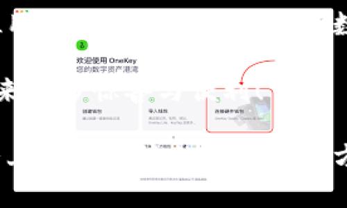 探索狐貍虛擬錢包：助你實(shí)現(xiàn)數(shù)字資產(chǎn)的安全與便捷

虛擬錢包, 數(shù)字資產(chǎn), 區(qū)塊鏈/guanjianci

虛擬錢包的崛起與意義
近年來，隨著科技的飛速發(fā)展，虛擬錢包成為了現(xiàn)代生活中不可或缺的一部分。無論是在日常購物、投資，還是進(jìn)行國際匯款，虛擬錢包提供了前所未有的方便與快捷。尤其是“狐貍虛擬錢包”的出現(xiàn)，更是讓人們對(duì)數(shù)字資產(chǎn)的管理與使用有了新的認(rèn)識(shí)與期待！多么令人振奮啊！

什么是狐貍虛擬錢包？
狐貍虛擬錢包是一種基于區(qū)塊鏈技術(shù)的數(shù)字錢包，旨在為用戶提供安全、便捷的數(shù)字資產(chǎn)存儲(chǔ)與管理服務(wù)。它支持多種加密貨幣的存儲(chǔ)和轉(zhuǎn)賬，用戶只需通過簡單的界面，就能輕松管理自己的資產(chǎn)。而且，狐貍虛擬錢包還引入了多重安全機(jī)制，如私鑰加密與生物識(shí)別，使得用戶的資產(chǎn)安全得到了極大的保障。這簡直是數(shù)字資產(chǎn)管理的革命性進(jìn)步！

狐貍虛擬錢包的獨(dú)特之處
狐貍虛擬錢包不僅僅是一個(gè)存儲(chǔ)資金的工具，它更是連接用戶與數(shù)字資產(chǎn)世界的橋梁。以下是狐貍虛擬錢包的一些獨(dú)特之處：

ul
  listrong用戶友好的界面：/strong狐貍虛擬錢包的設(shè)計(jì)簡潔直觀，用戶能夠很快上手，無需復(fù)雜的操作流程！這一點(diǎn)讓許多數(shù)字資產(chǎn)新手能夠輕松進(jìn)入這個(gè)領(lǐng)域，不再因技術(shù)壁壘而退卻。/li
  listrong多幣種支持：/strong狐貍虛擬錢包支持多種主流加密貨幣，如比特幣、以太坊等，用戶可以在同一個(gè)錢包中管理多種資產(chǎn)，免去頻繁切換錢包的麻煩，真是省時(shí)又省力！/li
  listrong強(qiáng)大的安全性：/strong在數(shù)字資產(chǎn)頻頻遭黑客攻擊的今天，狐貍虛擬錢包通過先進(jìn)的安全技術(shù)，確保用戶的資產(chǎn)安全，真是讓人倍感安心！/li
  listrong便捷的交易體驗(yàn)：/strong狐貍虛擬錢包支持快速交易，大大提升了用戶的使用體驗(yàn)。無論是在購物時(shí)支付，還是進(jìn)行投資，用戶都能盡情享受這一切帶來的便利！/li
/ul

如何使用狐貍虛擬錢包？
使用狐貍虛擬錢包的過程相當(dāng)簡單！首先，你需要下載錢包應(yīng)用并創(chuàng)建一個(gè)賬戶。填寫必要的信息后，錢包會(huì)生成一個(gè)獨(dú)特的私鑰與公鑰。請(qǐng)務(wù)必將私鑰妥善保管，因?yàn)樗悄阗Y產(chǎn)安全的保障呀！接下來，你就可以將資金充值到錢包中，開始享受數(shù)字資產(chǎn)的樂趣了。

狐貍虛擬錢包在實(shí)際生活中的應(yīng)用
想象一下，你在咖啡館里，點(diǎn)了一杯香濃的拿鐵。付款時(shí)，你只需打開狐貍虛擬錢包，掃一掃二維碼，迅速完成支付，簡直是太便利了！這就是虛擬錢包所帶來的數(shù)字生活方式。在大多數(shù)商店中，越來越多的人開始接受加密貨幣，這為用戶提供了更加豐富的支付選擇。

不僅如此，狐貍虛擬錢包還可以用于投資與理財(cái)。從交易所轉(zhuǎn)入的數(shù)字資產(chǎn)，用戶可以在錢包中進(jìn)行長期存儲(chǔ)，等待最佳時(shí)機(jī)進(jìn)行交易，實(shí)現(xiàn)資產(chǎn)增值。與此同時(shí)，借助狐貍虛擬錢包的快速交易功能，用戶能夠在行情波動(dòng)時(shí)，迅速作出反應(yīng)，從而抓住投資機(jī)會(huì)，收獲豐厚的回報(bào)！

安全性解析：狐貍虛擬錢包的保護(hù)措施
安全性是一切金融活動(dòng)的重中之重，而狐貍虛擬錢包對(duì)此有著深刻的認(rèn)識(shí)！它采取了一系列保護(hù)措施來確保用戶的數(shù)字資產(chǎn)安全：

ul
  listrong私鑰加密：/strong狐貍虛擬錢包利用高強(qiáng)度的加密技術(shù)保護(hù)用戶私鑰，只有用戶本人才能訪問自己的錢包，確保資產(chǎn)不被盜用。/li
  listrong生物識(shí)別技術(shù)：/strong在安全驗(yàn)證方面，狐貍虛擬錢包支持指紋或面部識(shí)別等生物識(shí)別技術(shù)，為錢包增添了一重安全屏障，讓用戶更加安心。/li
  listrong實(shí)時(shí)監(jiān)控：/strong狐貍虛擬錢包會(huì)對(duì)用戶的賬戶進(jìn)行實(shí)時(shí)監(jiān)控，一旦發(fā)現(xiàn)異?；顒?dòng)，系統(tǒng)會(huì)立刻提醒用戶，及時(shí)采取措施保衛(wèi)資產(chǎn)。/li
/ul

社區(qū)與支持：狐貍虛擬錢包的用戶互動(dòng)
狐貍虛擬錢包不僅注重技術(shù)和安全性，更加重視與用戶的互動(dòng)與反饋！錢包應(yīng)用內(nèi)提供了社區(qū)功能，用戶可以在這里交流使用心得、分享投資經(jīng)驗(yàn)，共同學(xué)習(xí)、共同進(jìn)步。為了讓每位用戶都能順暢使用，狐貍虛擬錢包還提供了24/7的客戶支持，解答任何用戶的疑問，確保每位用戶都能享受無憂體驗(yàn)。

在這個(gè)快節(jié)奏的數(shù)字時(shí)代，狐貍虛擬錢包如同一位貼心的助手，時(shí)時(shí)刻刻陪伴著您，了解您的需求，并努力提供更加優(yōu)質(zhì)的服務(wù)。這種情感化的服務(wù)，使得用戶與錢包之間的關(guān)系更加緊密，真是讓人感動(dòng)不已！

總結(jié)：狐貍虛擬錢包引領(lǐng)數(shù)字資產(chǎn)管理新趨勢(shì)
總的來說，狐貍虛擬錢包憑借其用戶友好的設(shè)計(jì)、多幣種支持與強(qiáng)大的安全性，正在引領(lǐng)數(shù)字資產(chǎn)管理的新趨勢(shì)。它不僅簡化了用戶的資產(chǎn)管理過程，更是為每位用戶提供了一種新穎的數(shù)字生活方式。

隨著更多的人加入到數(shù)字資產(chǎn)的世界，相信狐貍虛擬錢包將繼續(xù)發(fā)揮它的影響力，幫助無數(shù)人實(shí)現(xiàn)資產(chǎn)自由與生活便利！期待未來，狐貍虛擬錢包能夠?yàn)槲覀儙砀囿@喜與便利！

無論你是數(shù)字資產(chǎn)的新手還是資深用戶，狐貍虛擬錢包都能讓你的資產(chǎn)管理變得更簡單、更安全，真是一款值得推薦的數(shù)字錢包！不妨下載嘗試一下，相信你會(huì)愛上這種便捷的數(shù)字生活方式！