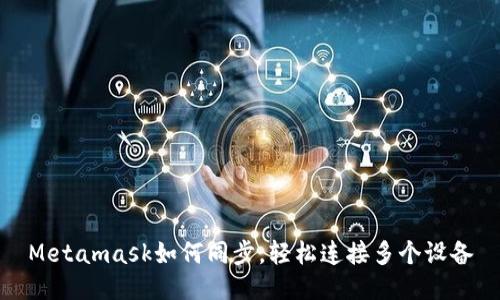 Metamask如何同步，輕松連接多個設備