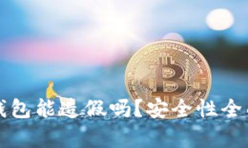 小狐錢(qián)包能造假嗎？安全性全面解析