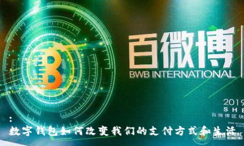 :
數(shù)字錢(qián)包如何改變我們的支付方式和生活