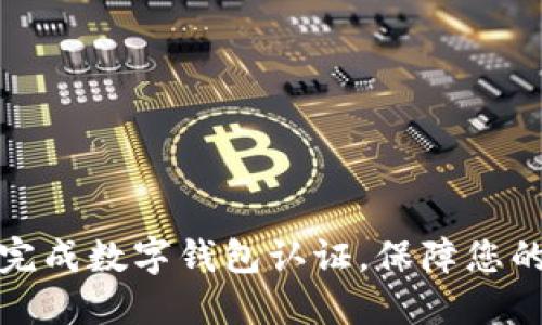 如何快速完成數(shù)字錢包認證，保障您的資金安全