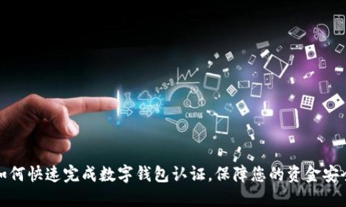 如何快速完成數(shù)字錢包認證，保障您的資金安全