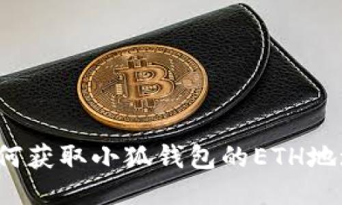 如何獲取小狐錢包的ETH地址？
