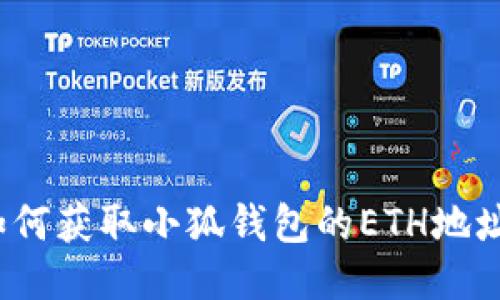 如何獲取小狐錢包的ETH地址？