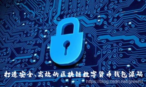 打造安全、高效的區(qū)塊鏈數(shù)字貨幣錢包源碼