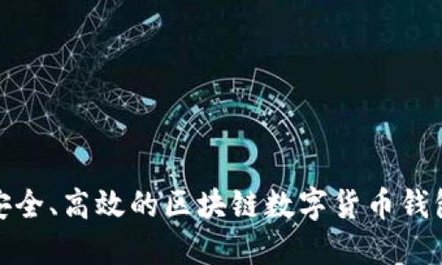 打造安全、高效的區(qū)塊鏈數(shù)字貨幣錢包源碼