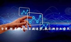   各大加密錢(qián)包通用嗎？設(shè)