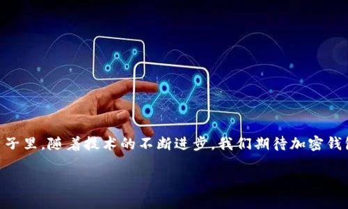   各大加密錢包通用嗎？設(shè)置指南與注意事項(xiàng) / 
 guanjianci 加密錢包,設(shè)置,通用性 /guanjianci 

加密錢包的通用性
在如今這個數(shù)字貨幣迅猛發(fā)展的時代，加密錢包作為存儲和管理數(shù)字資產(chǎn)的重要工具，逐漸走進(jìn)了越來越多人的視野中。加密錢包的種類繁多，有熱錢包、冷錢包、硬件錢包、軟件錢包等，但對于大多數(shù)用戶來說，最關(guān)心的莫過于這些錢包之間的通用性問題。其實(shí)，加密錢包的通用性并非一視同仁，不同類型和品牌的錢包在兼容性上也有著不同的表現(xiàn)。一起來探討一下，如何更好地理解和設(shè)置這些錢包吧。

不同類型加密錢包的特點(diǎn)
加密錢包主要可以分為三種類型：熱錢包、冷錢包和硬件錢包。熱錢包是始終連接互聯(lián)網(wǎng)的電子錢包，方便易用，但相應(yīng)地安全性較低；冷錢包則是脫離互聯(lián)網(wǎng)的存儲方式，安全性更高但操作相對繁瑣；而硬件錢包則是將私鑰保存在專用的硬件設(shè)備中，是目前最為安全的存儲方式之一。了解這些，你就能更好地選擇適合自己的錢包。

如何設(shè)置加密錢包
在你決定要使用哪種錢包后，設(shè)置的過程其實(shí)也是至關(guān)重要的。無論是哪個錢包，設(shè)置的步驟大致相似。首先，你需要下載錢包軟件或購買硬件錢包，并安裝到你的設(shè)備中。接下來，就要創(chuàng)建一個新錢包。

創(chuàng)建新錢包的步驟
以下是一般的錢包創(chuàng)建步驟，供你參考：
ul
  li選擇錢包軟件并下載安裝。例如，Trust Wallet、MetaMask、Ledger Live等都是常見的選擇。/li
  li打開錢包應(yīng)用，選擇“創(chuàng)建新錢包”。/li
  li記得保存好助記詞，為了確保你能在以后恢復(fù)你的錢包，助記詞是真正的“鑰匙”！/li
  li設(shè)置一個強(qiáng)密碼，以增加錢包的安全性。/li
/ul

添加和發(fā)送資產(chǎn)
設(shè)置完成后，就可以開始添加和管理你的數(shù)字資產(chǎn)了。通常情況下，你可以通過“接收”功能獲取錢包地址，然后將資產(chǎn)發(fā)送到這個地址。如果是通過交易所購買的數(shù)字貨幣，記得選擇“提取”選項(xiàng)，將其提取到你的錢包地址里。

加密錢包的通用性問題
雖然很多加密資產(chǎn)（如比特幣、以太坊等）都能在多個錢包之間轉(zhuǎn)移，但每種加密錢包支持的資產(chǎn)種類不同。因此，當(dāng)你在選擇錢包時，一定要查看其支持的幣種。例如，有些錢包支持ERC-20代幣，而有些則只支持主流的比特幣和以太坊。

多錢包管理的優(yōu)勢與挑戰(zhàn)
一些用戶選擇同時使用多個錢包，雖然這在一定程度上提高了安全性，但也帶來了管理上的挑戰(zhàn)?？紤]到不同錢包之間的通用性，最好確保你選擇的是功能強(qiáng)大的錢包。有些錢包提供了多幣種支持的功能，這樣可以減少管理多個錢包的復(fù)雜度。如此一來，想要同時管理不同的數(shù)字資產(chǎn)不再是一件難事！

重要安全提示
在設(shè)置和使用加密錢包的過程中，安全始終是重中之重！為了防止丟失資產(chǎn)，請務(wù)必關(guān)注以下幾點(diǎn)：
ul
  li定期備份你的助記詞和私鑰，并安全存放。/li
  li使用強(qiáng)密碼，并盡量啟用兩步驗(yàn)證，增加賬戶安全。/li
  li保持錢包軟件更新，以防火墻和升級修復(fù)帶來的安全威脅。/li
/ul

總結(jié)與展望
隨著數(shù)字貨幣市場的不斷發(fā)展，加密錢包的功能也在不斷增強(qiáng)。雖然錢包之間的通用性是一個復(fù)雜的話題，但只要你在選擇時多加留意，便能找到最適合自己的那一款。在未來的日子里，隨著技術(shù)的不斷進(jìn)步，我們期待加密錢包能夠?qū)崿F(xiàn)更加廣泛的跨平臺通用性，簡化用戶體驗(yàn)，并保障資產(chǎn)安全！多么令人振奮的前景??！

最后，愿每位加密資產(chǎn)投資者都能在數(shù)字貨幣的海洋中乘風(fēng)破浪，安全而順利地管理自己的資產(chǎn)！