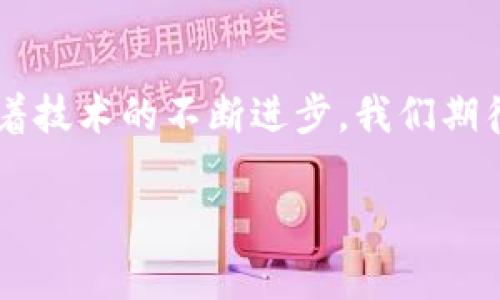   各大加密錢包通用嗎？設(shè)置指南與注意事項(xiàng) / 
 guanjianci 加密錢包,設(shè)置,通用性 /guanjianci 

加密錢包的通用性
在如今這個數(shù)字貨幣迅猛發(fā)展的時代，加密錢包作為存儲和管理數(shù)字資產(chǎn)的重要工具，逐漸走進(jìn)了越來越多人的視野中。加密錢包的種類繁多，有熱錢包、冷錢包、硬件錢包、軟件錢包等，但對于大多數(shù)用戶來說，最關(guān)心的莫過于這些錢包之間的通用性問題。其實(shí)，加密錢包的通用性并非一視同仁，不同類型和品牌的錢包在兼容性上也有著不同的表現(xiàn)。一起來探討一下，如何更好地理解和設(shè)置這些錢包吧。

不同類型加密錢包的特點(diǎn)
加密錢包主要可以分為三種類型：熱錢包、冷錢包和硬件錢包。熱錢包是始終連接互聯(lián)網(wǎng)的電子錢包，方便易用，但相應(yīng)地安全性較低；冷錢包則是脫離互聯(lián)網(wǎng)的存儲方式，安全性更高但操作相對繁瑣；而硬件錢包則是將私鑰保存在專用的硬件設(shè)備中，是目前最為安全的存儲方式之一。了解這些，你就能更好地選擇適合自己的錢包。

如何設(shè)置加密錢包
在你決定要使用哪種錢包后，設(shè)置的過程其實(shí)也是至關(guān)重要的。無論是哪個錢包，設(shè)置的步驟大致相似。首先，你需要下載錢包軟件或購買硬件錢包，并安裝到你的設(shè)備中。接下來，就要創(chuàng)建一個新錢包。

創(chuàng)建新錢包的步驟
以下是一般的錢包創(chuàng)建步驟，供你參考：
ul
  li選擇錢包軟件并下載安裝。例如，Trust Wallet、MetaMask、Ledger Live等都是常見的選擇。/li
  li打開錢包應(yīng)用，選擇“創(chuàng)建新錢包”。/li
  li記得保存好助記詞，為了確保你能在以后恢復(fù)你的錢包，助記詞是真正的“鑰匙”！/li
  li設(shè)置一個強(qiáng)密碼，以增加錢包的安全性。/li
/ul

添加和發(fā)送資產(chǎn)
設(shè)置完成后，就可以開始添加和管理你的數(shù)字資產(chǎn)了。通常情況下，你可以通過“接收”功能獲取錢包地址，然后將資產(chǎn)發(fā)送到這個地址。如果是通過交易所購買的數(shù)字貨幣，記得選擇“提取”選項(xiàng)，將其提取到你的錢包地址里。

加密錢包的通用性問題
雖然很多加密資產(chǎn)（如比特幣、以太坊等）都能在多個錢包之間轉(zhuǎn)移，但每種加密錢包支持的資產(chǎn)種類不同。因此，當(dāng)你在選擇錢包時，一定要查看其支持的幣種。例如，有些錢包支持ERC-20代幣，而有些則只支持主流的比特幣和以太坊。

多錢包管理的優(yōu)勢與挑戰(zhàn)
一些用戶選擇同時使用多個錢包，雖然這在一定程度上提高了安全性，但也帶來了管理上的挑戰(zhàn)?？紤]到不同錢包之間的通用性，最好確保你選擇的是功能強(qiáng)大的錢包。有些錢包提供了多幣種支持的功能，這樣可以減少管理多個錢包的復(fù)雜度。如此一來，想要同時管理不同的數(shù)字資產(chǎn)不再是一件難事！

重要安全提示
在設(shè)置和使用加密錢包的過程中，安全始終是重中之重！為了防止丟失資產(chǎn)，請務(wù)必關(guān)注以下幾點(diǎn)：
ul
  li定期備份你的助記詞和私鑰，并安全存放。/li
  li使用強(qiáng)密碼，并盡量啟用兩步驗(yàn)證，增加賬戶安全。/li
  li保持錢包軟件更新，以防火墻和升級修復(fù)帶來的安全威脅。/li
/ul

總結(jié)與展望
隨著數(shù)字貨幣市場的不斷發(fā)展，加密錢包的功能也在不斷增強(qiáng)。雖然錢包之間的通用性是一個復(fù)雜的話題，但只要你在選擇時多加留意，便能找到最適合自己的那一款。在未來的日子里，隨著技術(shù)的不斷進(jìn)步，我們期待加密錢包能夠?qū)崿F(xiàn)更加廣泛的跨平臺通用性，簡化用戶體驗(yàn)，并保障資產(chǎn)安全！多么令人振奮的前景?。?
最后，愿每位加密資產(chǎn)投資者都能在數(shù)字貨幣的海洋中乘風(fēng)破浪，安全而順利地管理自己的資產(chǎn)！