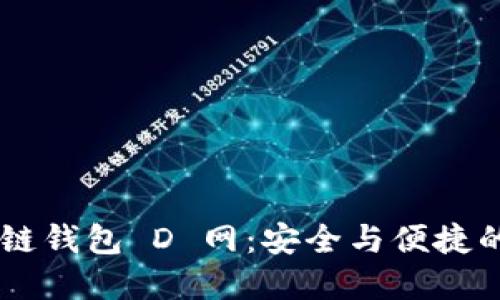 探索 AC 區(qū)塊鏈錢(qián)包 D 網(wǎng)：安全與便捷的數(shù)字資產(chǎn)管理