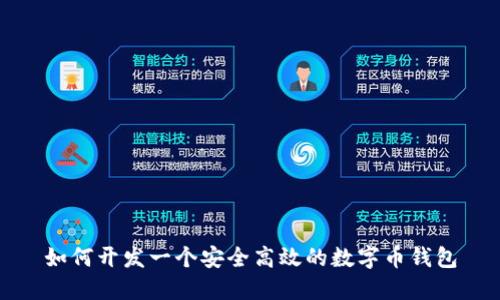 如何開發(fā)一個(gè)安全高效的數(shù)字幣錢包