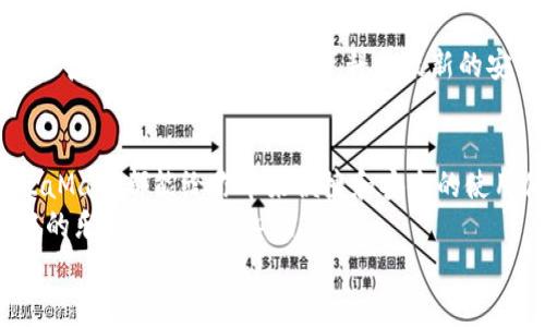   手機如何使用MetaMask：一步步教你輕松掌握數(shù)字錢包 / 
 guanjianci MetaMask, 數(shù)字錢包, 手機應用 /guanjianci 

引言
在數(shù)字貨幣和區(qū)塊鏈技術的蓬勃發(fā)展下，越來越多的人開始關注如何安全、便捷地管理和存儲他們的加密資產。而MetaMask作為一個廣受歡迎的數(shù)字錢包，正好滿足了這一需求。今天，我們將詳細介紹如何在手機上使用MetaMask，讓你輕松掌握這一強大的工具！多么令人振奮！

第一步：下載MetaMask應用
首先，你需要在你的手機上下載MetaMask應用。對于Android用戶，可以前往Google Play商店進行下載；而對于iOS用戶，則需要在App Store中尋找MetaMask。只需簡單幾步，就可以把這個強大的數(shù)字錢包安排上啦！

第二步：創(chuàng)建或導入錢包
下載完成后，打開MetaMask應用。你會看到兩個選項：創(chuàng)建一個新的錢包和導入一個已有的錢包。如果你是新用戶，點擊“創(chuàng)建錢包”。這時候，你需要設置一個強密碼來保護你的資產。記住，密碼越復雜，安全性就越高！
如果你已經擁有一個MetaMask錢包，只需點擊“導入錢包”，然后輸入你之前的錢包助記詞或私鑰。請務必不要與他人分享這些信息，以免資產被盜！

第三步：了解錢包界面
恭喜你，成功創(chuàng)建或導入了錢包！現(xiàn)在，讓我們來熟悉一下MetaMask的界面。在主界面，你可以清晰地看到你的賬戶余額、交易記錄，以及可以進行轉賬、接收加密貨幣的功能。
另外，在設置中，你可以調整應用的主題、語言和其他功能，這樣就可以根據(jù)自己的喜好個性化MetaMask的使用體驗！

第四步：接收和發(fā)送以太坊的操作
要接收以太坊，你只需點擊“接收”按鈕，應用會生成一個QR碼和以太坊地址。你可以分享這個地址給別人，讓他們通過這個地址將以太坊轉賬給你。多么簡單！
而要發(fā)送以太坊，只需點擊“發(fā)送”按鈕，在彈出的界面中填寫接收者的地址和轉賬金額。一定要仔細核對地址，確保無誤，以免造成不可逆的損失！

第五步：與去中心化應用（DApp）的互動
MetaMask的魅力之一就是它能夠與眾多去中心化應用（DApp）進行無縫連接。當你在瀏覽器中訪問支持MetaMask的DApp時，MetaMask會自動提示你連接錢包。通過這種方式，你可以直接在DApp上進行交易、投資和玩游戲等，所有這些都是在你掌控之中！

第六步：定期備份你的錢包信息
安全是使用MetaMask的首要原則。在設置中，你可以找到“備份錢包”的選項。一定要將助記詞安全存儲在多個地方，并且要確保它們不會被他人獲取。想象一下，如果你的設備丟失，擁有備份將會為你避免嚴重的損失！

第七步：關注安全動態(tài)與學習資源
隨著數(shù)字貨幣的流行，網絡詐騙也越來越多。因此，使用MetaMask時，要隨時關注相關的安全動態(tài)和學習資源。MetaMask官方網站上有豐富的資料和最新的安全提醒，讓你隨時保持信息靈通！

總結：輕松使用MetaMask，擁抱數(shù)字資產未來
通過以上步驟，相信你已經掌握了如何在手機上使用MetaMask的基本操作。無論是存儲、轉賬，還是與DApp的互動，MetaMask都能給你帶來便捷和安全的使用體驗！
在這個充滿機會與挑戰(zhàn)的數(shù)字資產時代，掌握MetaMask無疑是邁向未來數(shù)字金融世界的一大步。快去嘗試吧，享受其中的樂趣和激動人心的冒險！
記住，保護好你的私鑰和助記詞，安全使用數(shù)字錢包，才是真正的智慧之舉。多么令人振奮的時代啊！