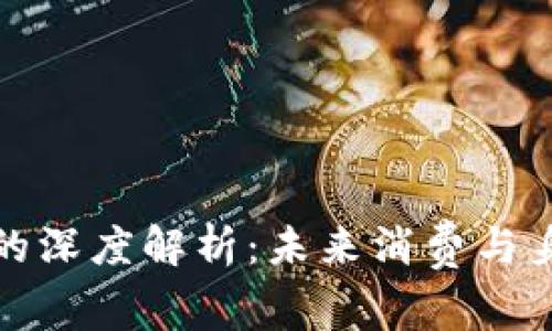 數(shù)字錢(qián)包與ID賬號(hào)的深度解析：未來(lái)消費(fèi)與身份管理的創(chuàng)新之路