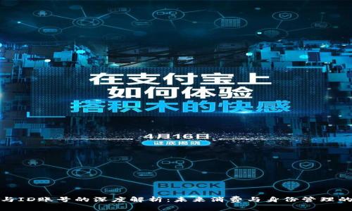 數(shù)字錢(qián)包與ID賬號(hào)的深度解析：未來(lái)消費(fèi)與身份管理的創(chuàng)新之路