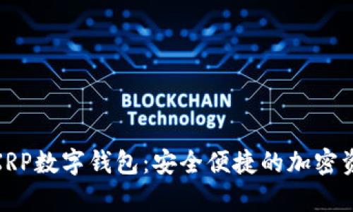 探索瑞波幣XRP數(shù)字錢包：安全便捷的加密資產(chǎn)存儲之道