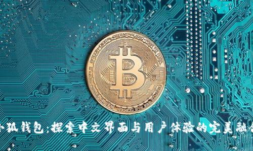 小狐錢包：探索中文界面與用戶體驗(yàn)的完美融合