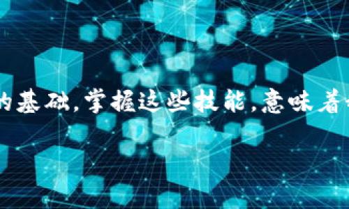區(qū)塊鏈數(shù)字貨幣錢包查詢  
區(qū)塊鏈, 數(shù)字貨幣, 錢包查詢/guanjianci

引言：數(shù)字貨幣的崛起
在過去的十年里，區(qū)塊鏈技術(shù)的迅猛發(fā)展使得數(shù)字貨幣成為了一個越來越熱門的話題。從比特幣到以太坊，數(shù)字貨幣如雨后春筍般涌現(xiàn)，給我們的生活帶來了諸多變化。許多人開始涉足這一新興領域，但同時也面臨著如何安全、有效地管理這些虛擬資產(chǎn)的問題。區(qū)塊鏈數(shù)字貨幣錢包，作為儲存和管理數(shù)字貨幣的工具，已經(jīng)成為人們必學的一部分。多么令人振奮的時代??！

什么是區(qū)塊鏈數(shù)字貨幣錢包？
區(qū)塊鏈數(shù)字貨幣錢包是一個軟件或硬件工具，允許用戶存儲、發(fā)送和接收數(shù)字貨幣。它并不是一個真正的