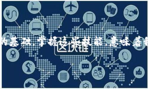 區(qū)塊鏈數(shù)字貨幣錢包查詢  
區(qū)塊鏈, 數(shù)字貨幣, 錢包查詢/guanjianci

引言：數(shù)字貨幣的崛起
在過去的十年里，區(qū)塊鏈技術(shù)的迅猛發(fā)展使得數(shù)字貨幣成為了一個越來越熱門的話題。從比特幣到以太坊，數(shù)字貨幣如雨后春筍般涌現(xiàn)，給我們的生活帶來了諸多變化。許多人開始涉足這一新興領域，但同時也面臨著如何安全、有效地管理這些虛擬資產(chǎn)的問題。區(qū)塊鏈數(shù)字貨幣錢包，作為儲存和管理數(shù)字貨幣的工具，已經(jīng)成為人們必學的一部分。多么令人振奮的時代啊！

什么是區(qū)塊鏈數(shù)字貨幣錢包？
區(qū)塊鏈數(shù)字貨幣錢包是一個軟件或硬件工具，允許用戶存儲、發(fā)送和接收數(shù)字貨幣。它并不是一個真正的
